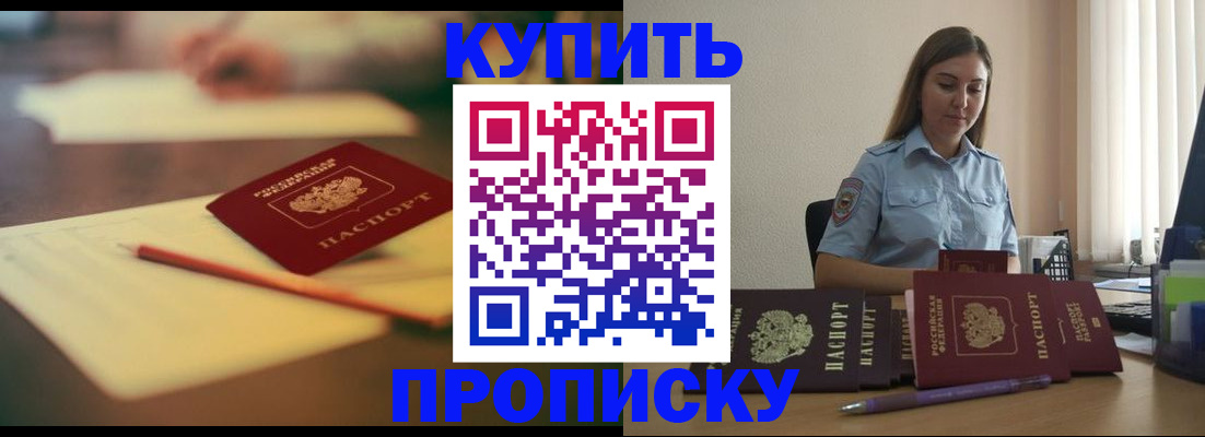 прописка гарантия в Купино