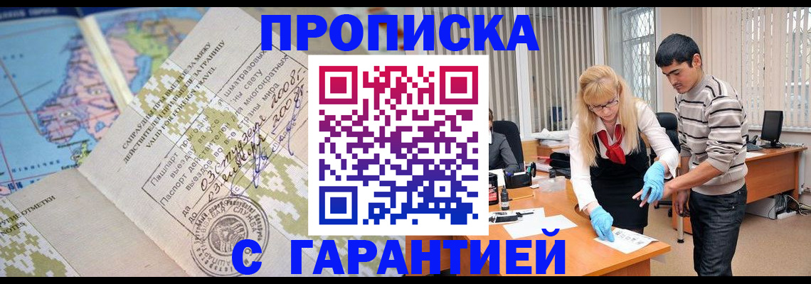 прописка 2025 в Купино